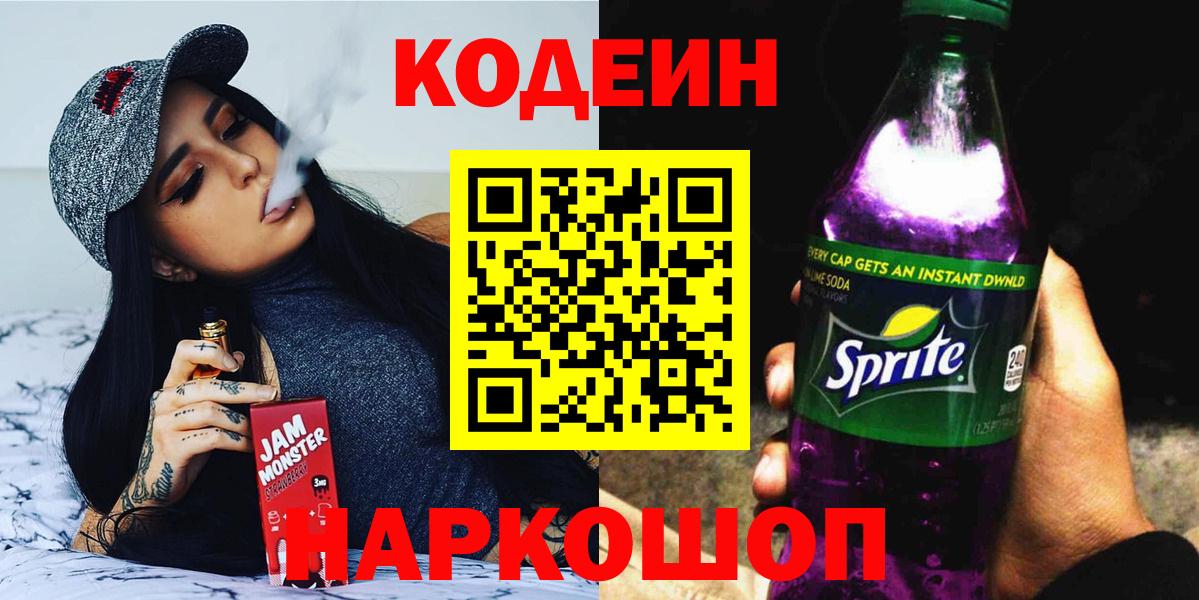 Кодеин Purple Drank Кунгур